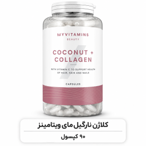 Coconut + Collagen Myvitamins صد و هشتاد عدد