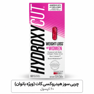 Hydroxycut مخصوص بانوان