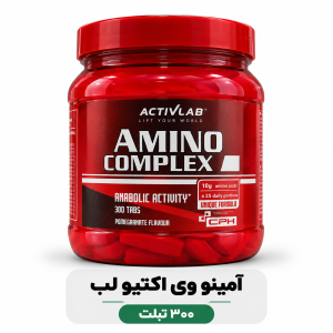 آمینو کمپلکس اکتیو لب